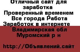 Отличный сайт для заработка. Проверенный временем. - Все города Работа » Заработок в интернете   . Владимирская обл.,Муромский р-н